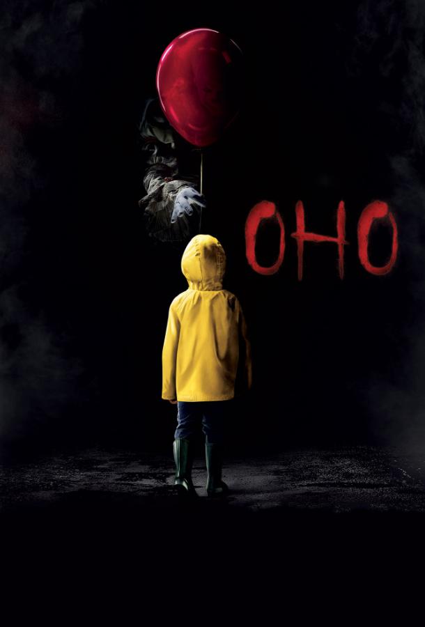 Фильм Оно (2017) смотреть онлайн в качестве HD