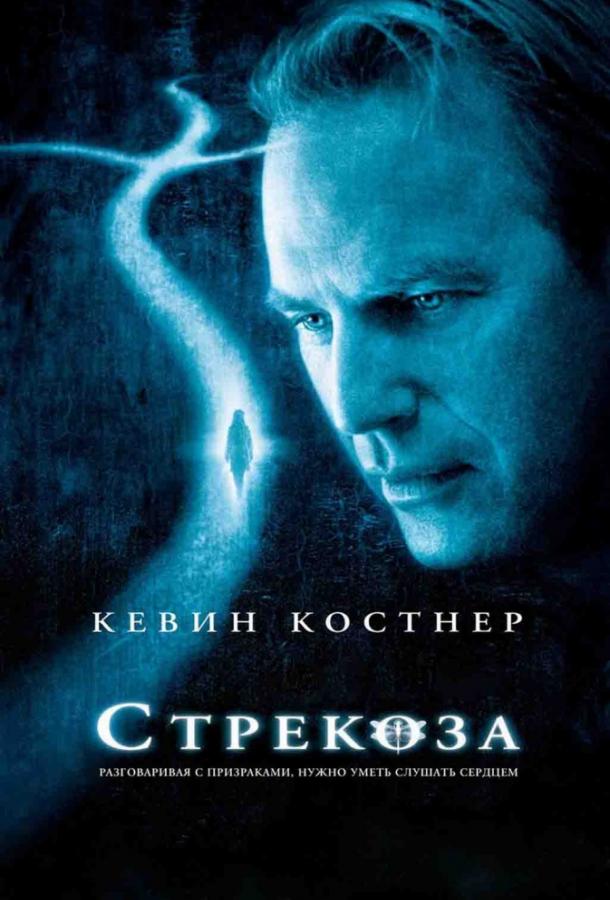 Фильм Стрекоза 2002 смотреть онлайн: Кевин Костнер, Джо Мортон и другие